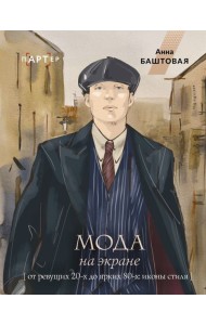 Мода на экране. От ревущих 20-х до ярких 80-х: иконы стиля