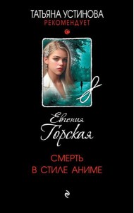 Смерть в стиле аниме