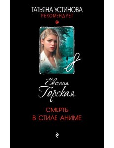 Смерть в стиле аниме