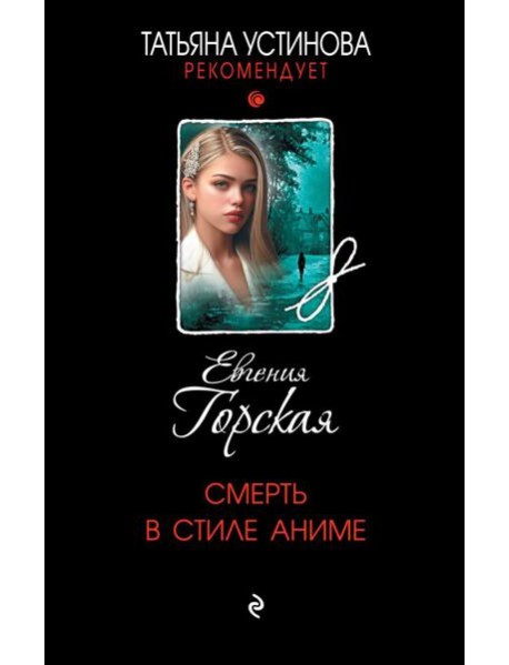 Смерть в стиле аниме