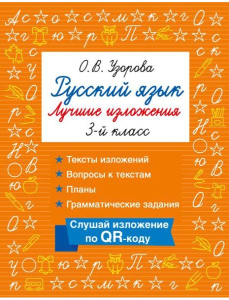 Русский язык. Лучшие изложения. 3 класс. Слушай изложение по QR-коду