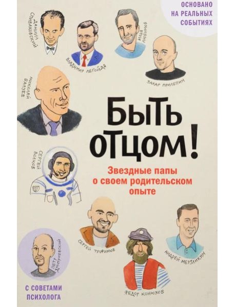 Быть отцом! Знаменитые папы - о своем родительском опыте