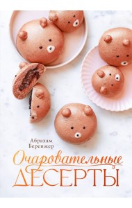 Очаровательные десерты