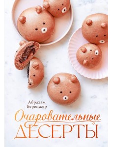 Очаровательные десерты