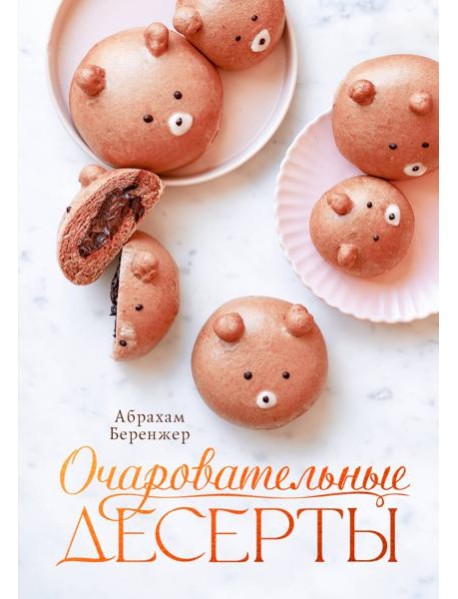 Очаровательные десерты