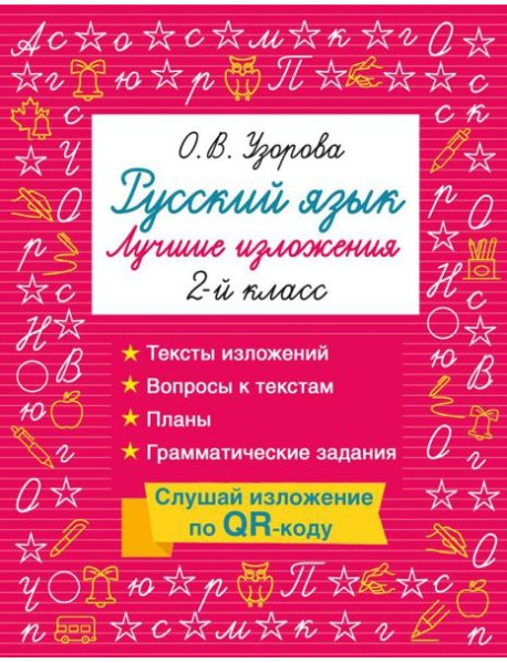 Русский язык. Лучшие изложения. 2 класс. Слушай изложение по QR-коду
