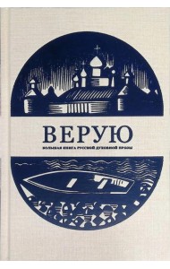 Верую. Большая книга русской духовной прозы