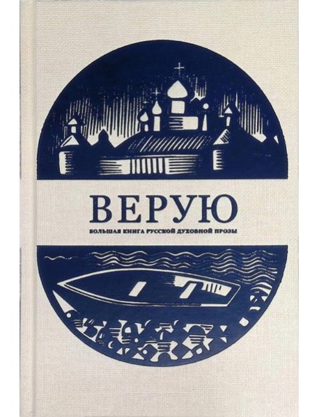 Верую. Большая книга русской духовной прозы