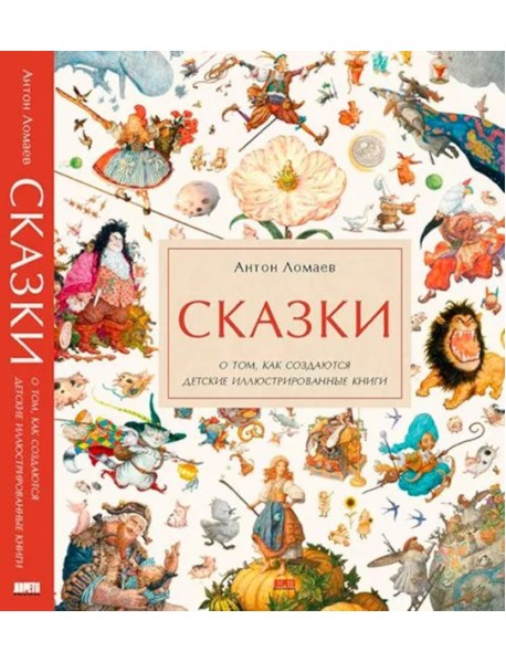 Сказки. О том, как создаются детские иллюстрированные книги