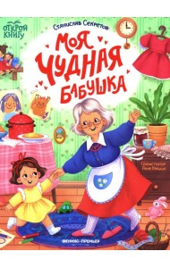 Моя чудная бабушка