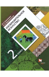 Изобразительное искусство 2кл [Учебник]