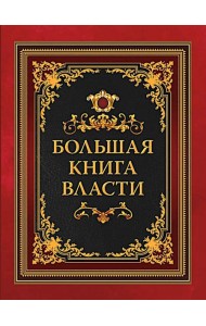 Большая книга власти