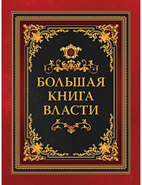 Большая книга власти