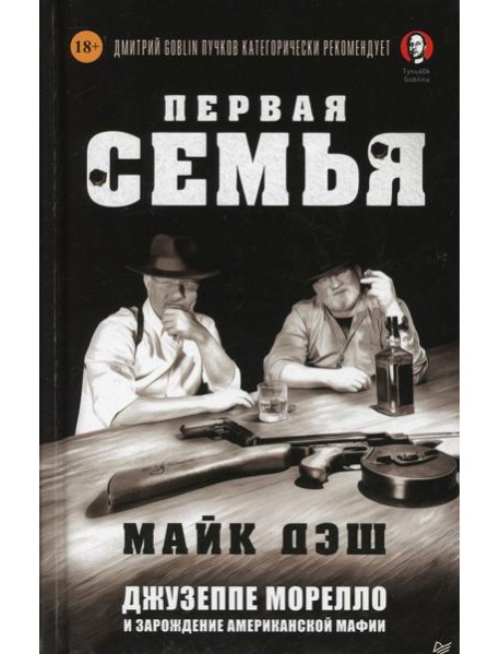 Первая семья: Джузеппе Морелло и зарождение американской мафии. Предисловие Дмитрий Goblin Пучков