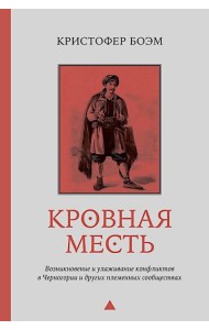 Кровная месть. Возникновение и улаживание конфликтов в Черногории и других племенных сообществах