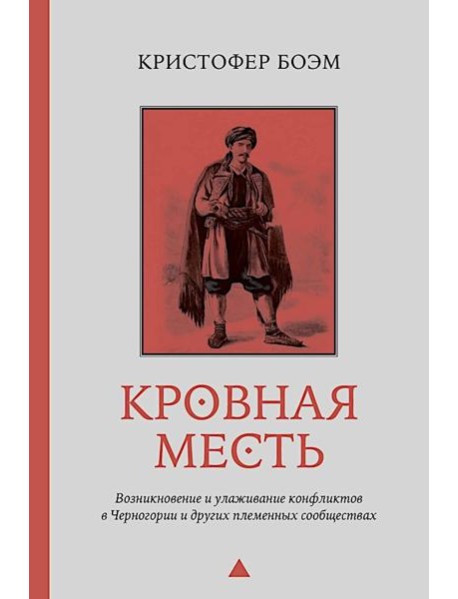 Кровная месть. Возникновение и улаживание конфликтов в Черногории и других племенных сообществах