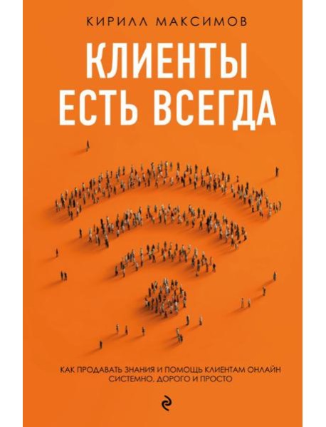 Клиенты есть всегда. Как продавать знания и помощь клиентам онлайн системно, дорого и просто