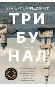 Трибунал: роман