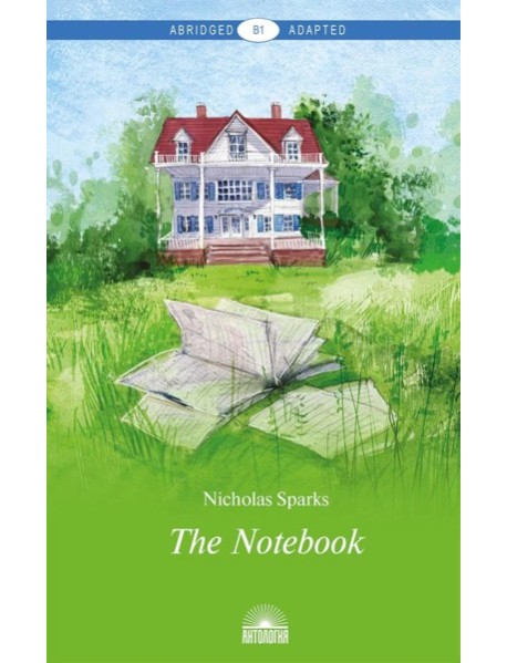 The Notebook = Дневник памяти. Книга для чтения на английском языке. Уровень В1