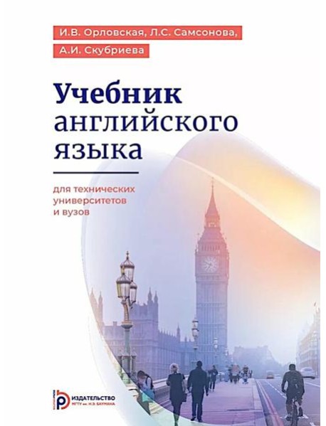 Учебник английского языка для технических университетов и вузов. 17-е изд