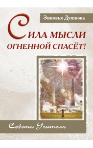 Сила Мысли Огненной спасет! Советы Учителя