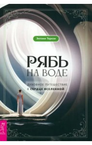 Рябь на воде. Духовное путешествие в сердце Вселенной (5042)