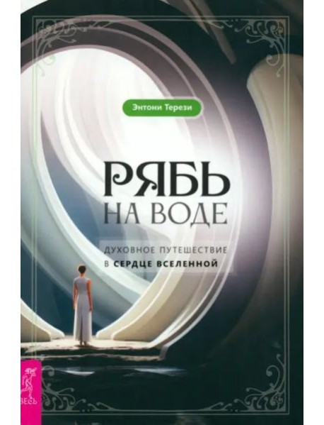 Рябь на воде. Духовное путешествие в сердце Вселенной (5042)