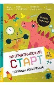 Единицы измерения. Тетрадь-тренажёр