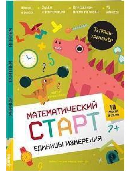 Единицы измерения. Тетрадь-тренажёр