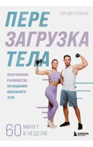 Перезагрузка тела. Практическое руководство по созданию идеального тела — 60 минут в неделю