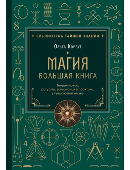 Магия. Большая книга. Теория магии, ритуалы, заклинания и практики, улучшающие жизнь