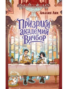 Призраки академии Вичбор
