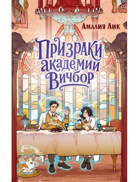 Призраки академии Вичбор