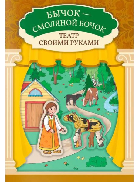 Бычок - смоляной бочок: книга-театр