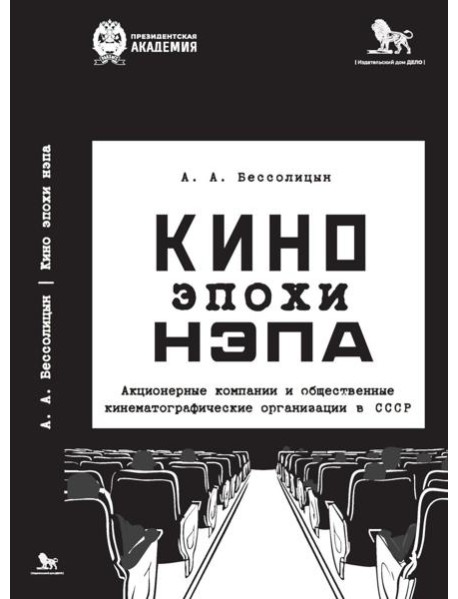 Кино эпохи НЭПА: Акционерные компании и общественные кинематографические организации в СССР