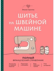 Шитье на швейной машине. Полный французский справочник