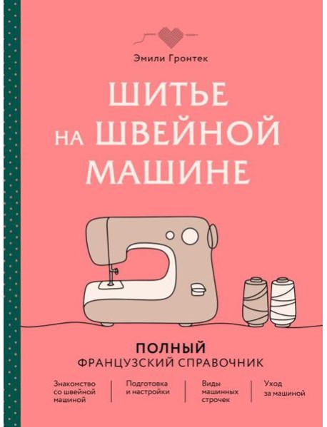 Шитье на швейной машине. Полный французский справочник