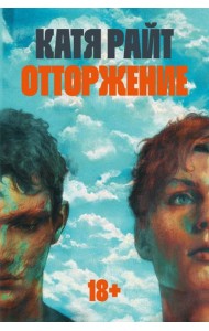 Отторжение