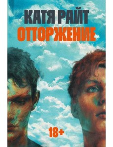 Отторжение