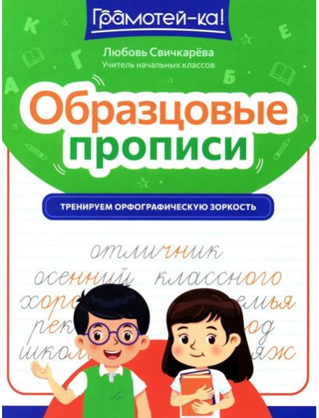 Образцовые прописи: тренируем орфографическую зоркость