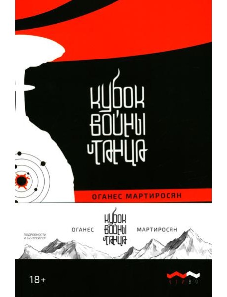Кубок войны и танца: роман