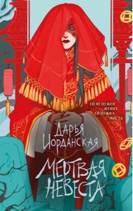 Мертвая невеста