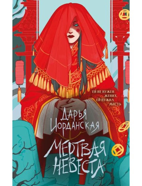 Мертвая невеста