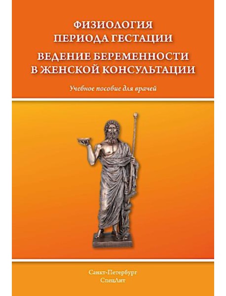 Физиология периода гестации ведения беременности в женской консультации: Учебное пособие для врачей