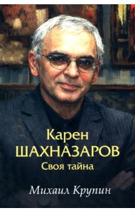 Карен Шахназаров. Своя тайна. 2-е изд