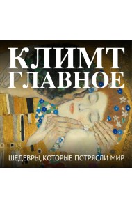 Климт. Главное. Шедевры, которые потрясли мир