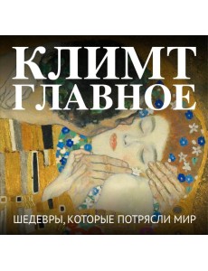 Климт. Главное. Шедевры, которые потрясли мир