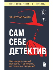Сам себе детектив. Как видеть людей насквозь и выходить из сложных ситуаций