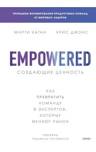 Создающие ценность. Как превратить команду в экспертов, которые меняют рынок