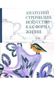 Анатолий Строчилин. Искусство как форма жизни